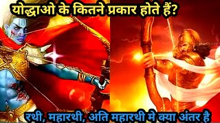 योद्धा कितने प्रकार के होते हैं, रथी,महारथी और अतिमहारथी में अंतर  ?Types of Warriors in Hinduism.