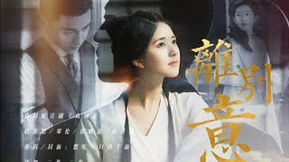 配音剧《离别意》上｜相遇是缘，两忘心安｜赵露思 邓伦 张晚意 徐开骋