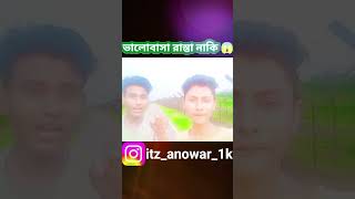 ভালোবাসা রাস্তায় নাকি😱 #shorts #trending #instagram #viral