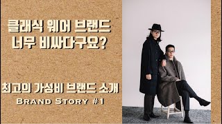 [Brand Story #01] SARNO, 한국의 드레익스? 최강의 클래식 캐주얼 가성비 브랜드를 소개합니다.