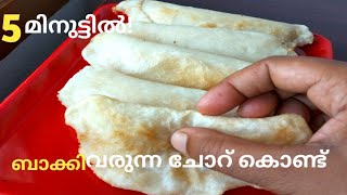 ബാക്കിവരുന്ന ചോറ് കൊണ്ട് 5 മിനിറ്റിൽ /evening snacks Recipe