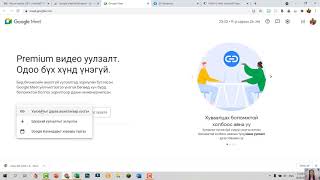 Google meet дээр ирц бүртгэх