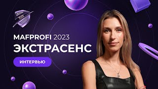 MAFPROFI 2023 | Интервью с Экстрасенс (Александра Кугаенко, Spring Major 2023) | Спортивная полемика