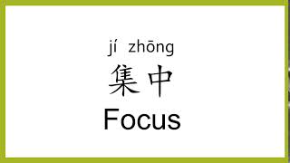 How to say "focus" in Chinese (mandarin)/Chinese Easy Learning