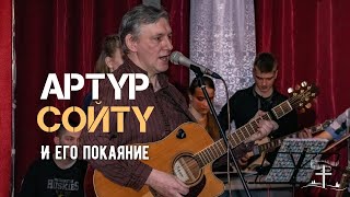 АРТУР СОЙТУ | История покаяния |Свидетельство #интервью  #музыкант