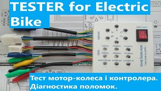 Tester for electric bike Для ремонту електоровелосипеда.