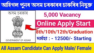 অসম চৰকাৰৰ নতুন চাকৰিৰ খবৰ আহিল || Peon আৰু Assistant Officer Post || New Assam job vacancy 2024