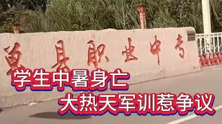 菏澤單縣職專學生中暑身亡，曾向老師請假沒批，大熱天軍訓惹爭議