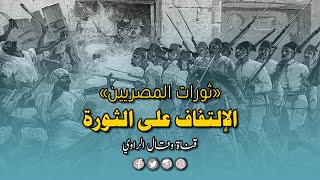 كيف استطاع الإنجليز الالتفاف على الثورة العُرابية واحتلال مصر؟