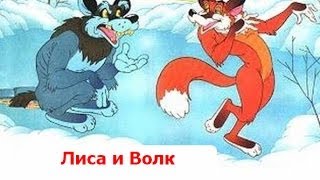 Лиса и волк  Сказка