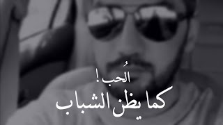 المعنى الصحيح للحُب❤👌 | سعد الرفاعى