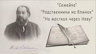 Н. А. Лейкин "Семейка", "Родственники на блинах", "На мостках через Неву", аудиокниги, N. A. Leikin