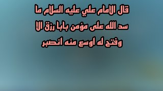 قال الامام علي عليه السلام ما سد الله على مؤمن بابا رزق الا وفتح له اوسع منه انصبر