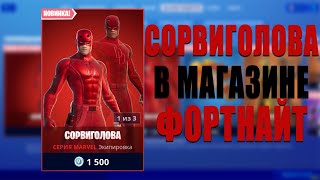 СОРВИГОЛОВА В МАГАЗИНЕ ФОРТНАЙТ | DAREDEVIL FORTNITE | МАГАЗИН 18.10.2020