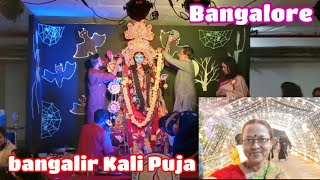 Bangalir "kali puja" 🌺 dipaboli || Bangalore || বাঙালির "কালী পূজা" বাঙ্গালোরে ||দীপাবলি 💥