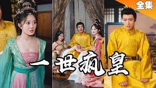 [MULTI SUB]窮小子拍戲穿越到劇中，成了皇帝！后宮佳麗三千，太幸福了【最新全集】#短剧 #短劇 #短剧合集 #一口气看完 《一世瘋皇》