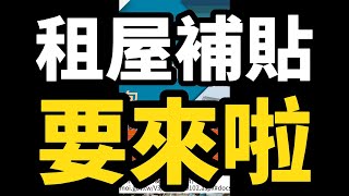 【蔣講房地產】今年的租屋補貼要來啦！最詳細的懶人包！ | 蔣講房地產 | 一路發包租婆 | 租屋補貼 | 房地產 | 租屋 | 房客 | 房東 | 300億租金補貼 | 租房