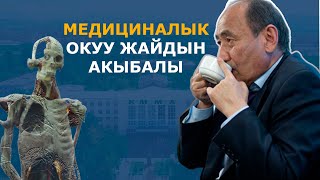 МИНИСТР  Мактанган Медициналык окуу жайдын акыбалы