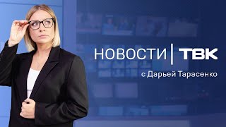 Новости ТВК 17 ноября 2023: инцидент в детсаду, проблемы с бизнесом Гольдмана и цены на Новый год