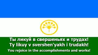 National Anthem of Bashkortostan (Russian) - "Государственный гимн Республики Башкортостан"