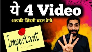 ये 4 Video आपकी ज़िंदगी बदल देगी | These 4 videos will change your life for Exam