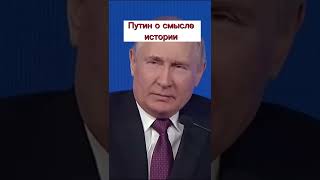 Путин о смысле истории #shorts #путин