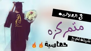 شيلة تخرج 2021 - شيلة تخرج بإسم ساره -  متمركزه في العلاليه - حماسية 2021 - #لطلب_الشيلات_0543153625