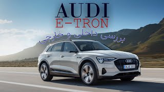 بررسی آئودی e-tron: بررسی تیپ بدنه و طراحی داخلی