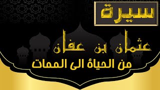 قصة حياة _الخليفة عثمان بن عفان رضي الله عنه_من الحياة الي الممات_الشيخ نبيل العوضي