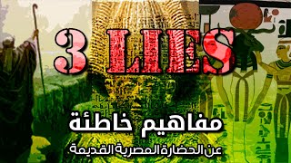 أشهر 3 مفاهيم خاطئة ومنتشرة عن التاريخ المصري القديم