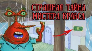 СТРАШНАЯ ТАЙНА МИСТЕРА КРАБСА #губкабоб #интересно #теории