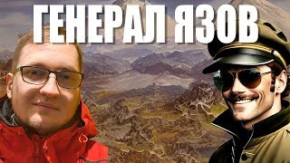 ГЕНЕРАЛ ЯЗОВ | Пуштун, творящий мемы | СРН #5 | Смотрим ваши видео