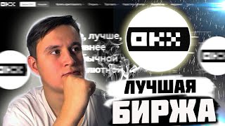 🔥 OKX - Биржа с уникальной экосистемой криптовалюты! Регистрируйся и получай Mystery Boxes !