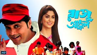 Raju Uncle (রাজু আঙ্কেল) Bengali Full Movie Review & Facts | Prosenjit, Sayantani, Ranjit Mallick