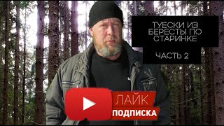 Изготовление туесков из бересты.Часть 2