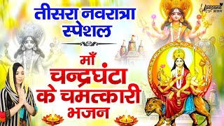 तीसरा नवरात्र स्पेशल - माँ चंदरघण्टा के भजन | Navratri Bhajan | Maa Chandrghanta Bhajan | Bhajan