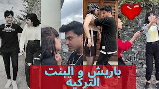 آخر مقاطع باريش دادا و البنت التركية ❤ لا تفوتكم❤