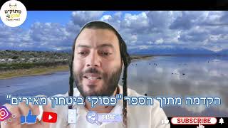 פסוקי ביטחון הקדמה| מתוקים מדבש | הרב מאיר גואטה