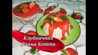 Яркий и нежный десерт, лето на тарелке. Панна котта клубничная.