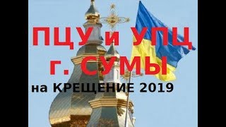 169. г.Сумы ПЦУ(СЦУ) и УПЦ на Крещение 2019