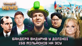 Бандера видурив у Лариси Доліної 150 мільйонів на ЗСУ. Пекучі News