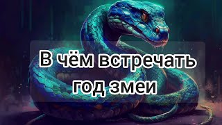 В ЧЁМ ВСТРЕЧАТЬ НОВЫЙ 2025 ГОД ЗМЕИ 🐍ЧТОБЫ ПРИВЛЕЧЬ УДАЧУ. ГЛАВНЫЕ ЦВЕТА И ЗАПРЕЩЁННЫЕ ОТТЕНКИ‼️