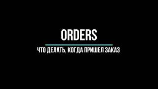 Orders. Что делать, когда пришел заказ?