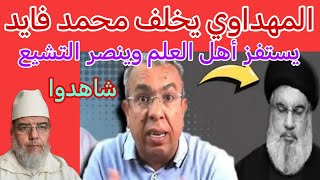 المهداوي أصابه ما أصاب فايد يمس الدين ولن نبخل عليه بالرد شاهدوا.