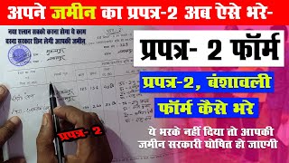 Bihar Jamin Survey Prapatra 2 Kaise Bhare | प्रपत्र 2 ऐसे भरे | How to Fill Prapatra 2 Form And 3(1)