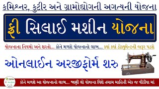 Free Silai Mashin Yojana Gujarat 2024 | દરજીકામનો વ્યવસાય શરૂ કરવા માટે મળશે ફ્રી માં સિલાઈ મશીન