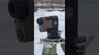 Лазерный дальномер Sig Sauer KILO8K-ABS