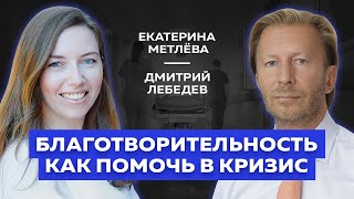 Благотворительность как помочь нуждающимся | Интервью с Екатериной Метлевой