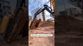 Помощь друга | экскаваторы #hyundai #спецтехника #экскаватор #excavator