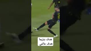 هدف بنزيما هدف عالمي اهداف الاتحاد السعودي ملخص مباراة الاتحاد السعودي #نادي_الاتحاد_السعودي